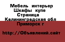 Мебель, интерьер Шкафы, купе - Страница 2 . Калининградская обл.,Приморск г.